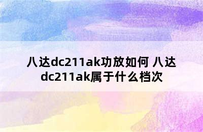 八达dc211ak功放如何 八达dc211ak属于什么档次